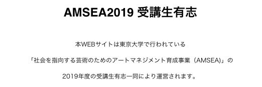 AMSEA2019 受講生有志